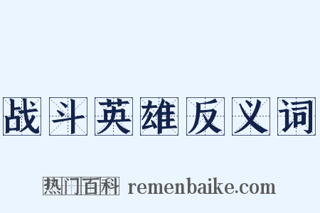 战斗英雄反义词是什么意思的图片